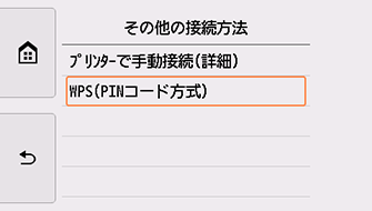その他の接続方法画面:WPS(PINコード方式)を選択